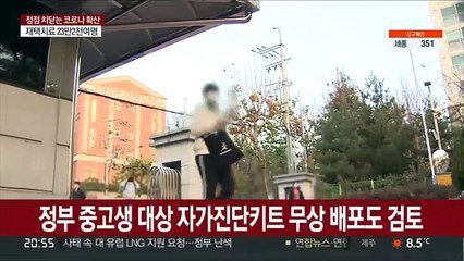 전 학생·교직원에 자가진단키트 지급…회의적 반응도