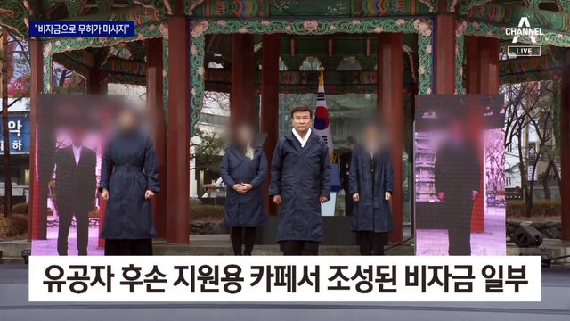 [단독]김원웅 광복회장, 카페 비자금으로 6차례 무허가 마사지