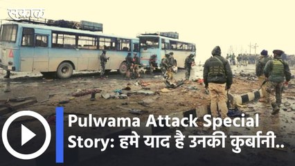 Pulwama Attack Special Story l हमे याद है उनकी कुर्बानी..