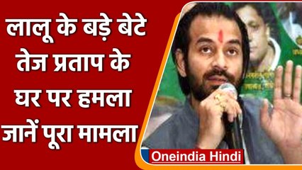 Tej Pratap Yadav के घर पर हमला, उनके करीबी को दी जान से मारने की धमकी | वनइंडिया हिंदी