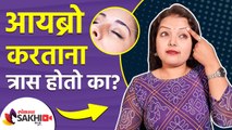 तुम्हाला पण थ्रेडिंगचा त्रास होतो का | How to Reduce the Pain of Eyebrow Threading | Lokmat Sakhi