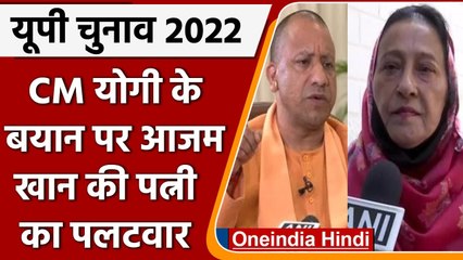 UP Elections 2022: CM Yogi  के बयान पर Azam Khan की पत्नी Tanzim Fatima का पलटवार | वनइंडिया हिंदी