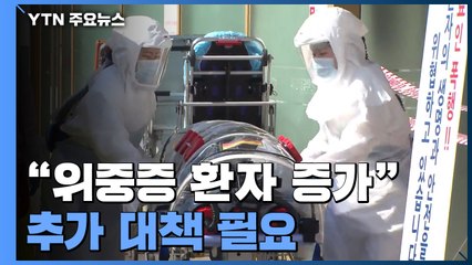 "위중증 환자 이번 주부터 증가...1,500명까지 관리 가능" / YTN