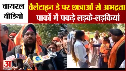Bajrang Dal Valentine's Day: आगरा में वैलेंटाइन डे पर छात्राओं से अभद्रता। Protest Against Valentine