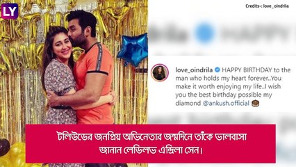 Happy Birthday Ankush Hazra: প্রসেনজিৎ থেকে ঐন্দ্রিলা, মিমি, জন্মদিনে ভালবাসায় ভাসলেন অঙ্কুশ