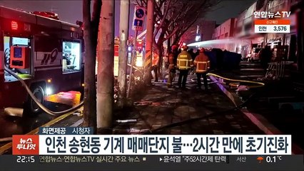 인천 송현동 기계 매매단지 불…2시간 만에 초기진화