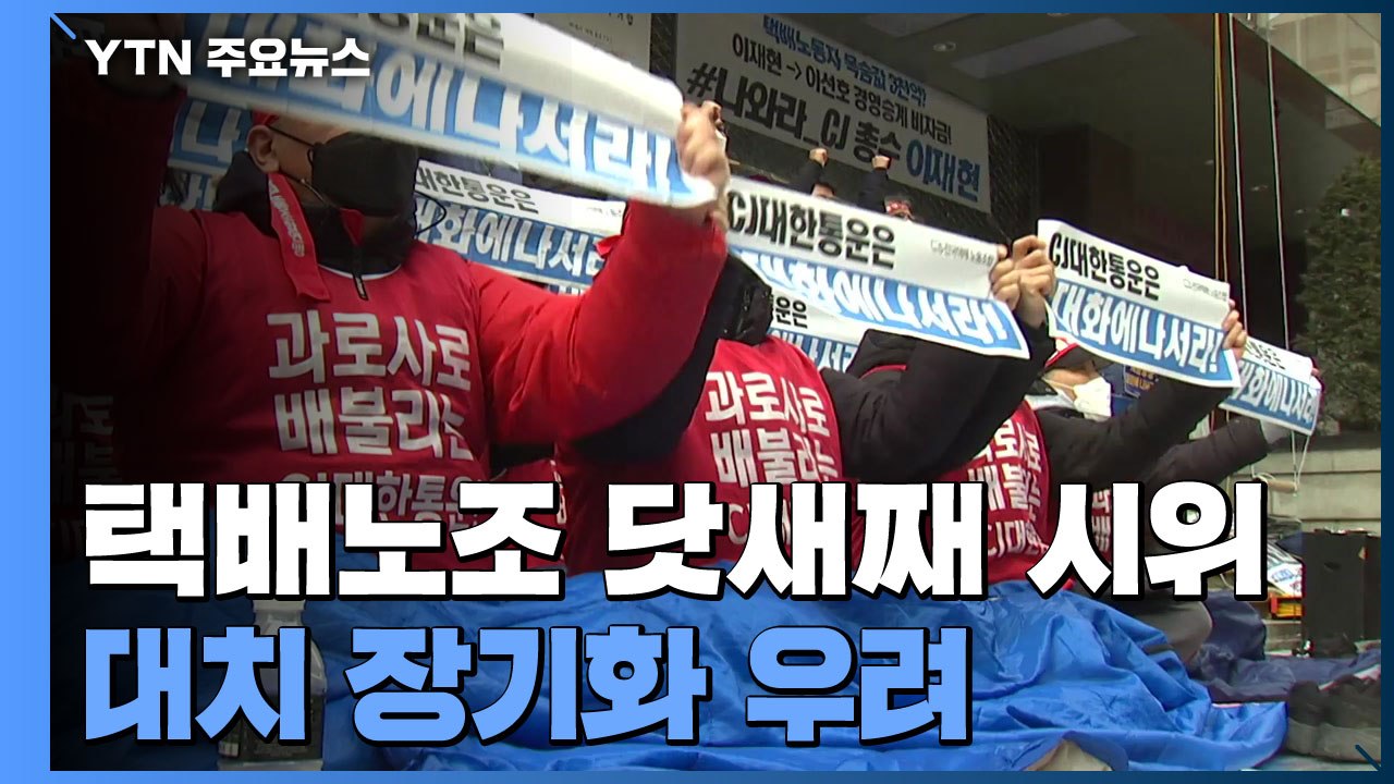 '불법 점거' 노조에 '소통 차단' CJ...대치 장기화 우려 / YTN