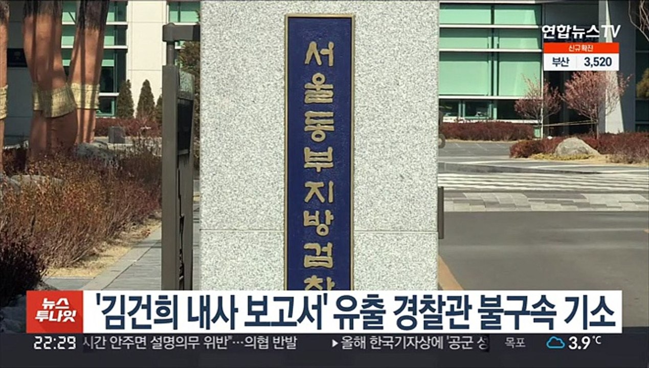 '김건희 내사 보고서' 유출 경찰관 불구속 기소