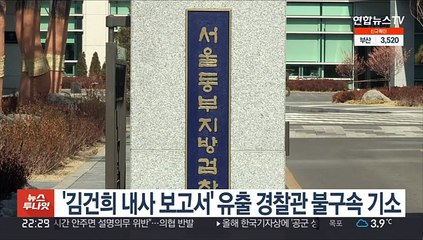 '김건희 내사 보고서' 유출 경찰관 불구속 기소
