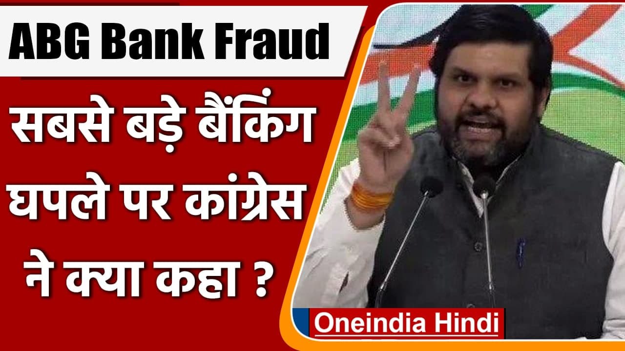 ABG Shipyard Bank Fraud: Congress का Modi सरकार...