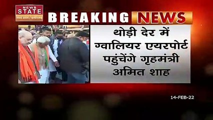Madhya Pradesh News : Gwalior पहुंचे गृहमंत्री अमित शाह | MP News |