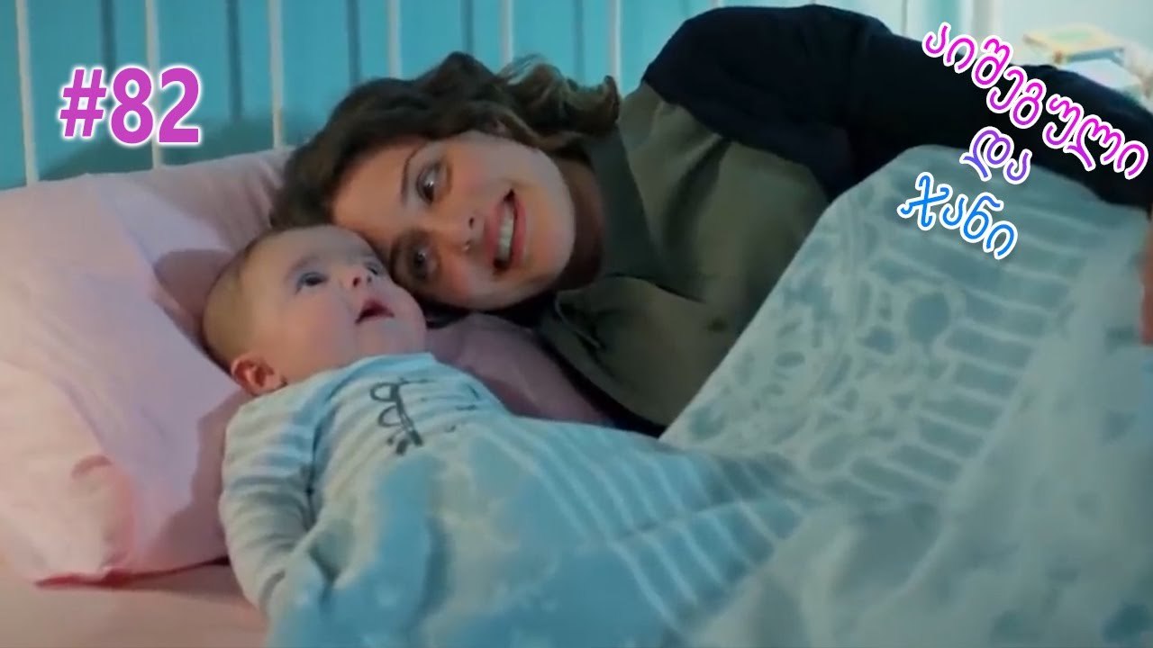 აიშეგული და ჯანი #82