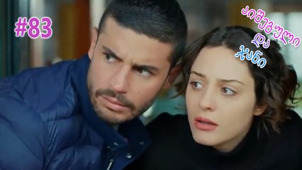 აიშეგული და ჯანი #83