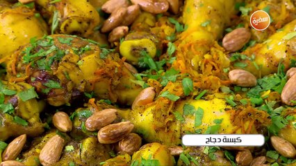 كبسة دجاج | أميرة شنب