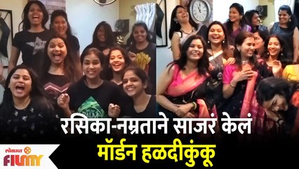 Namrata Sambherao and Rasika Vengurlekar Modern Haldi Kumkum Celebration | नम्रता - रसिका हळदी कुंकू