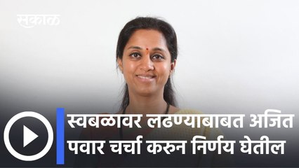 Supriya Sule: स्वबळावर लढण्याबाबत अजित पवार चर्चा करुन निर्णय घेतील
