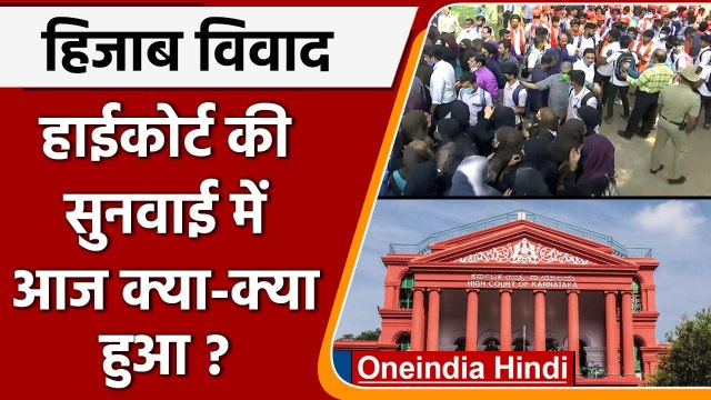 Karnataka Hijab Row: 15 फरवरी को High Court में फिर होगी सुनवाई | वनइंडिया हिंदी