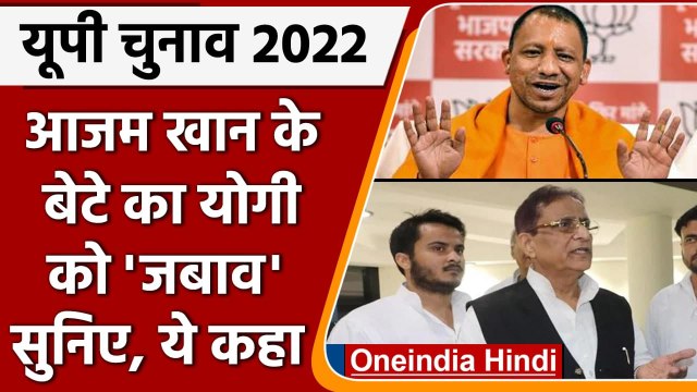 UP election 2022: Azam Khan के बेटे Abdullah Khan ने CM Yogi को दिया ये जवाब | वनइंडिया हिंदी