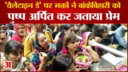 वीडियो: वृंदावन में वैलेंटाइन डे पर भक्तों ने बांकेबिहारी को पुष्प अर्पित कर जताया प्रेम, मांगा आशीर्वाद