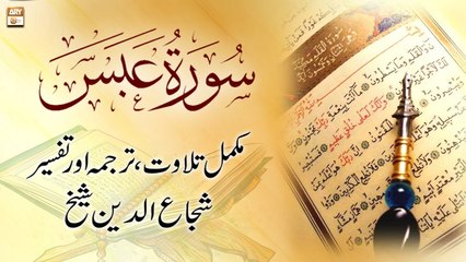 Surah Abasa ||  ,    || Shuja Uddin Sheikh