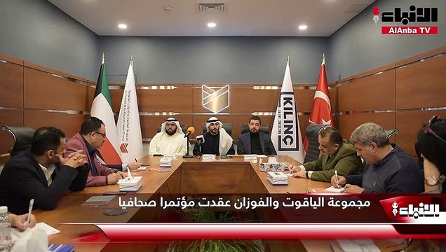 مجموعة الياقوت والفوزان عقدت مؤتمرا صحافيا