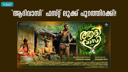 'ആദിവാസി' ഫസ്റ്റ് ലുക്ക് പുറത്തിറക്കി!