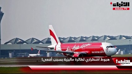 هبوط اضطراري لطائرة ماليزية بسبب أفعى!