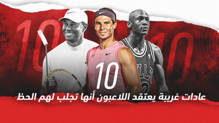 10 عادات غريبة يعتقد اللاعبون أنها تجلب لهم الحظ