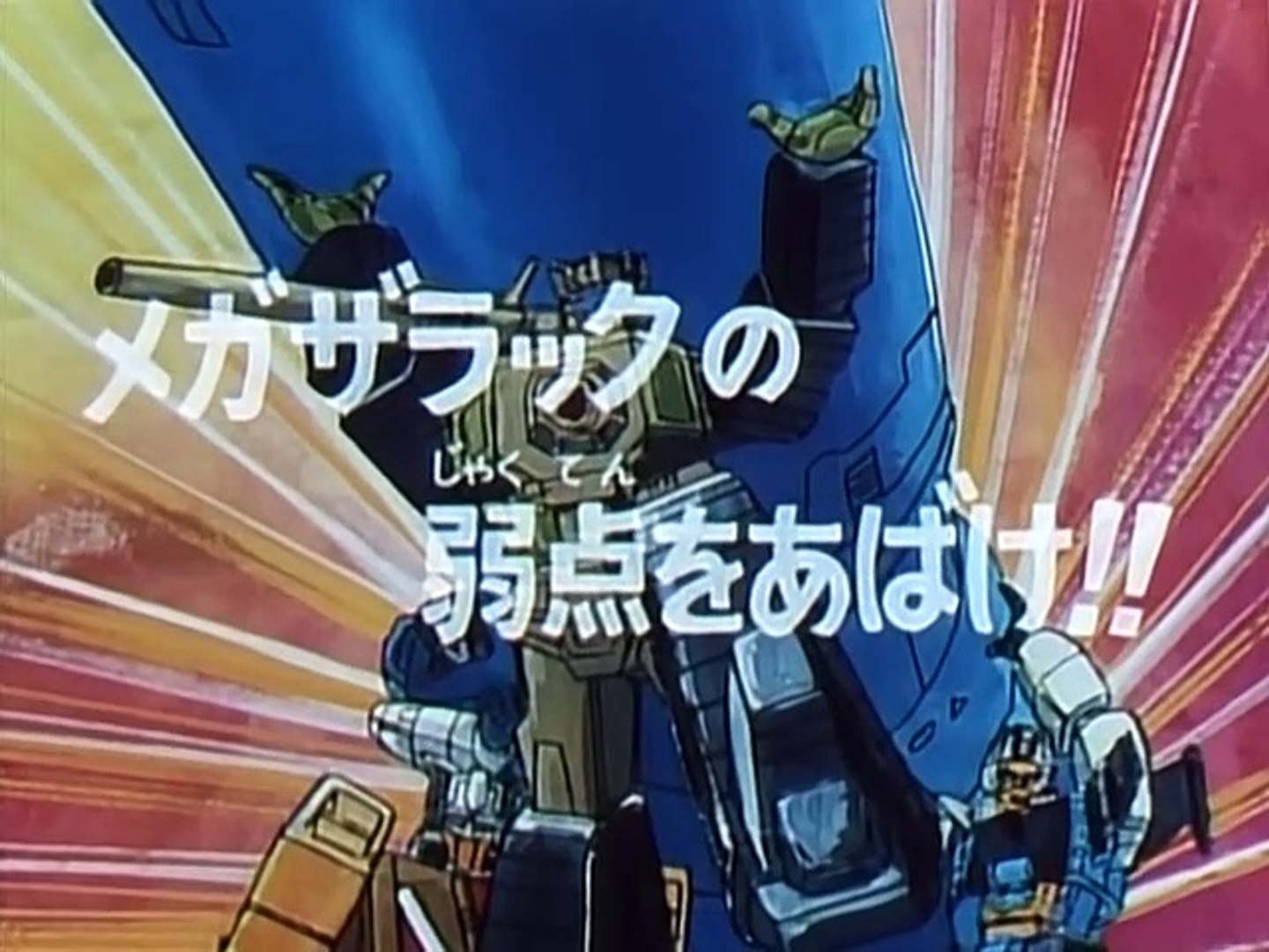 ⁣Transformers. The Headmasters - 21 (Трансформеры: Властоголовы) Find Megazarak`s Weak Spot -rus