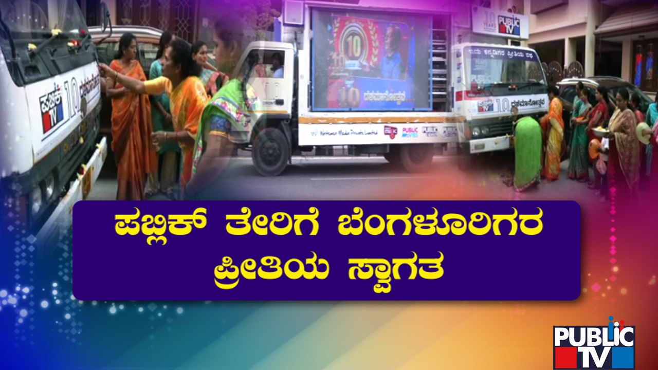 People Congratulate Public TV For Completing 10 Successful Years