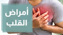 أمراض القلب  سبل الوقاية وأساليب العلاج
