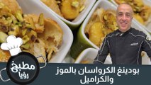 بودينغ الكرواسان بالموز والكراميل