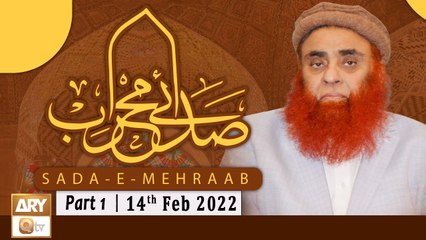 Sada e Mehraab || Talimaat e Islamia || Part 1 || 14th February 2022 || ARY Qtv