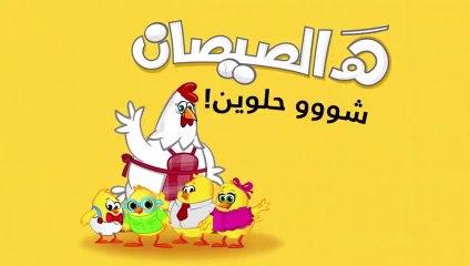 طيورالجنه.....أغنية هالصيصان شو حلوين
