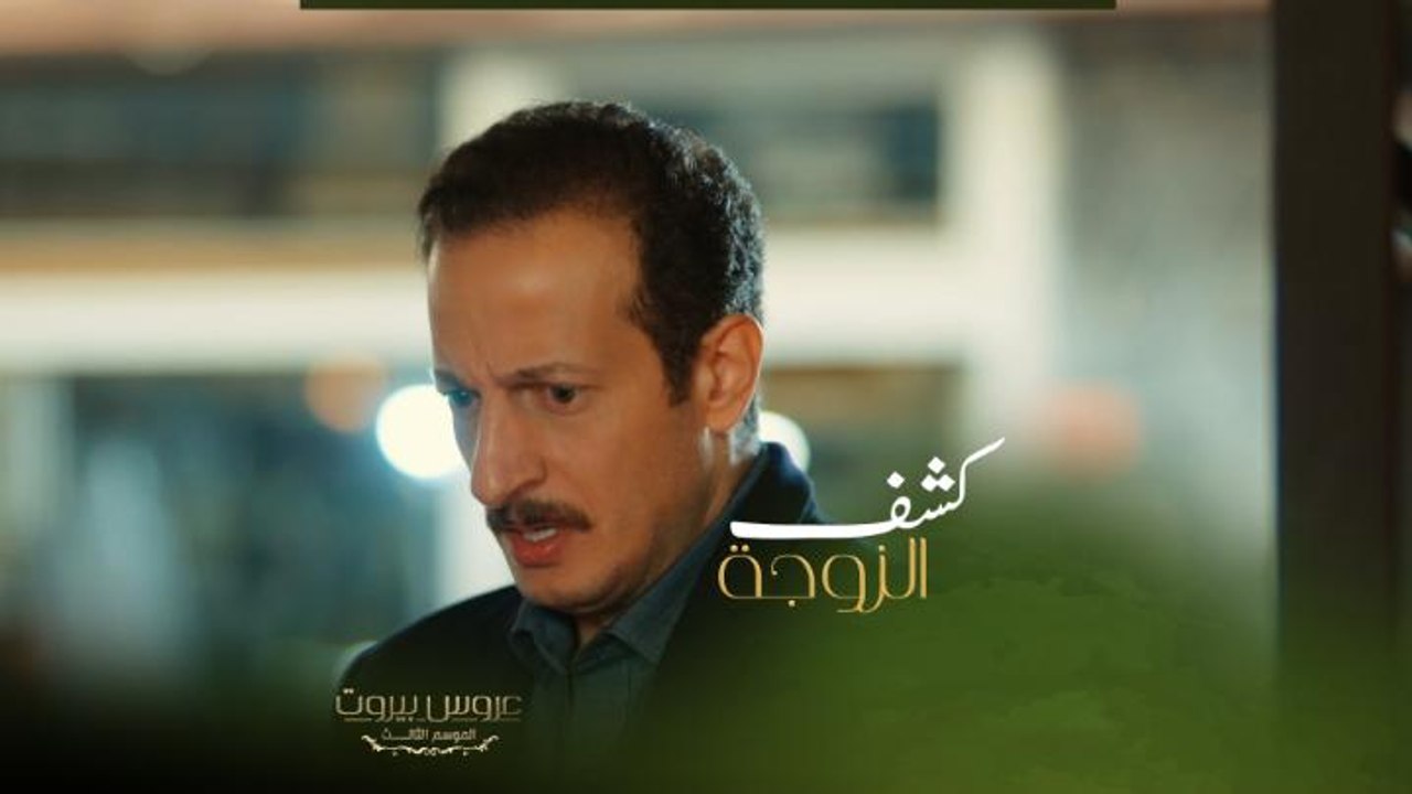 طلال يراقب زوجته داليا ويكتشف مصيبة كبيرة