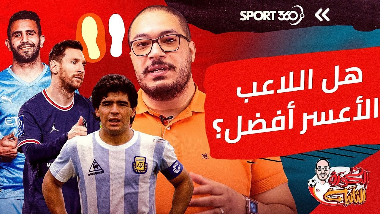 هل اللاعب الأعسر أفضل؟