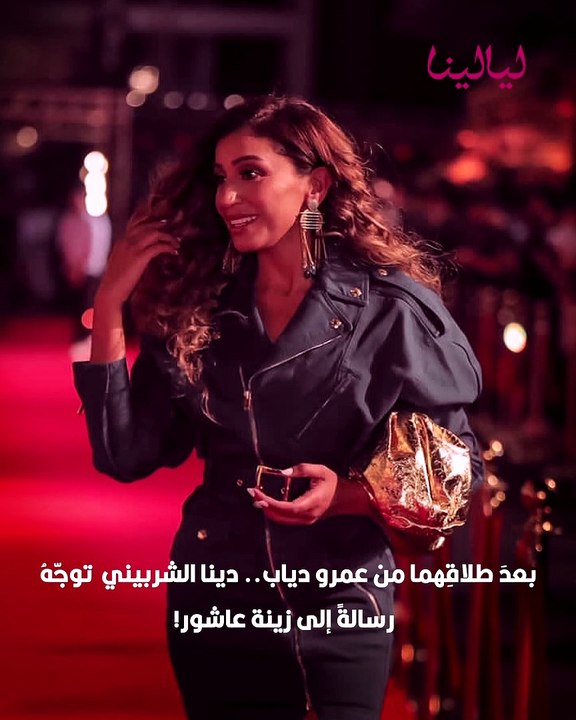 بعد طلاقهما من عمرو دياب.. دينا عاشور توجه رسالة إلى زينة عاشور !