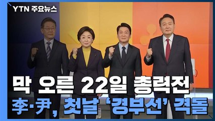 서울→부산·부산→서울 '종단 대결'...막 오른 22일 총력전 / YTN