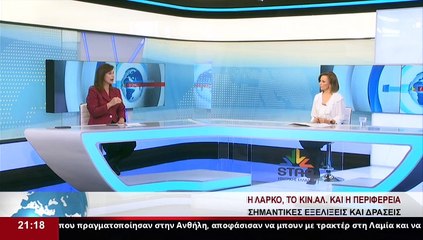 Η Επικεφαλής του Συνδυασμού «Πατρίδα μας η Στερεά» και Στέλεχος ΚΙΝΑΛ, Κ.Μπατζελή, στο δελτίο του Star