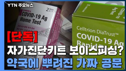 [단독] 자가진단키트 보이스피싱?...약국에 뿌려진 가짜 공문 / YTN