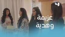 سوت أحلى عزيمة وقدمت هدية لأقرب صديقة لها وهي ما تدري إنها ضرتها!