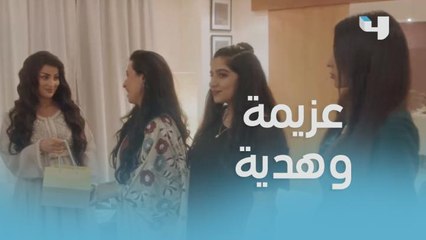 سوت أحلى عزيمة وقدمت هدية لأقرب صديقة لها وهي ما تدري إنها ضرتها!