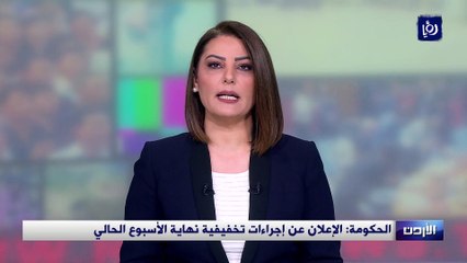 الحكومة: الإعلان عن إجراءات تخفيفية نهاية الأسبوع الحالي