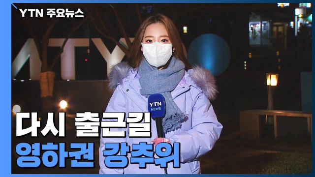 [날씨] 다시 출근길 영하권 강추위...곳곳 빙판길 주의 / YTN