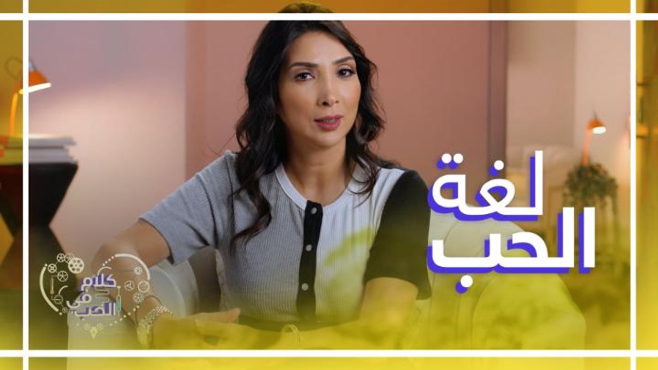 كيف نختار اللغة المناسبة والتوقيت المناسب لحل المشاكل الزوجية