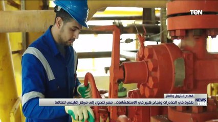 طفرة في الصادرات ونجاح كبير في الاستكشافات.. مصر تتحول إلى مركز إقليمي للطاقة