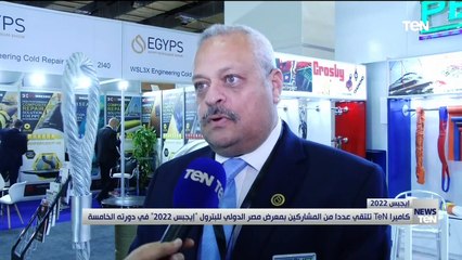 كاميرا TeN تلتقي عددا من المشاركين بمعرض مصر الدولي للبترول "إيجبس 2022" في دورته الخامسة