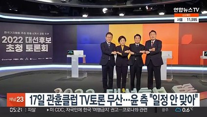 17일 관훈클럽 TV토론 무산…윤석열측 "일정 안 맞아"