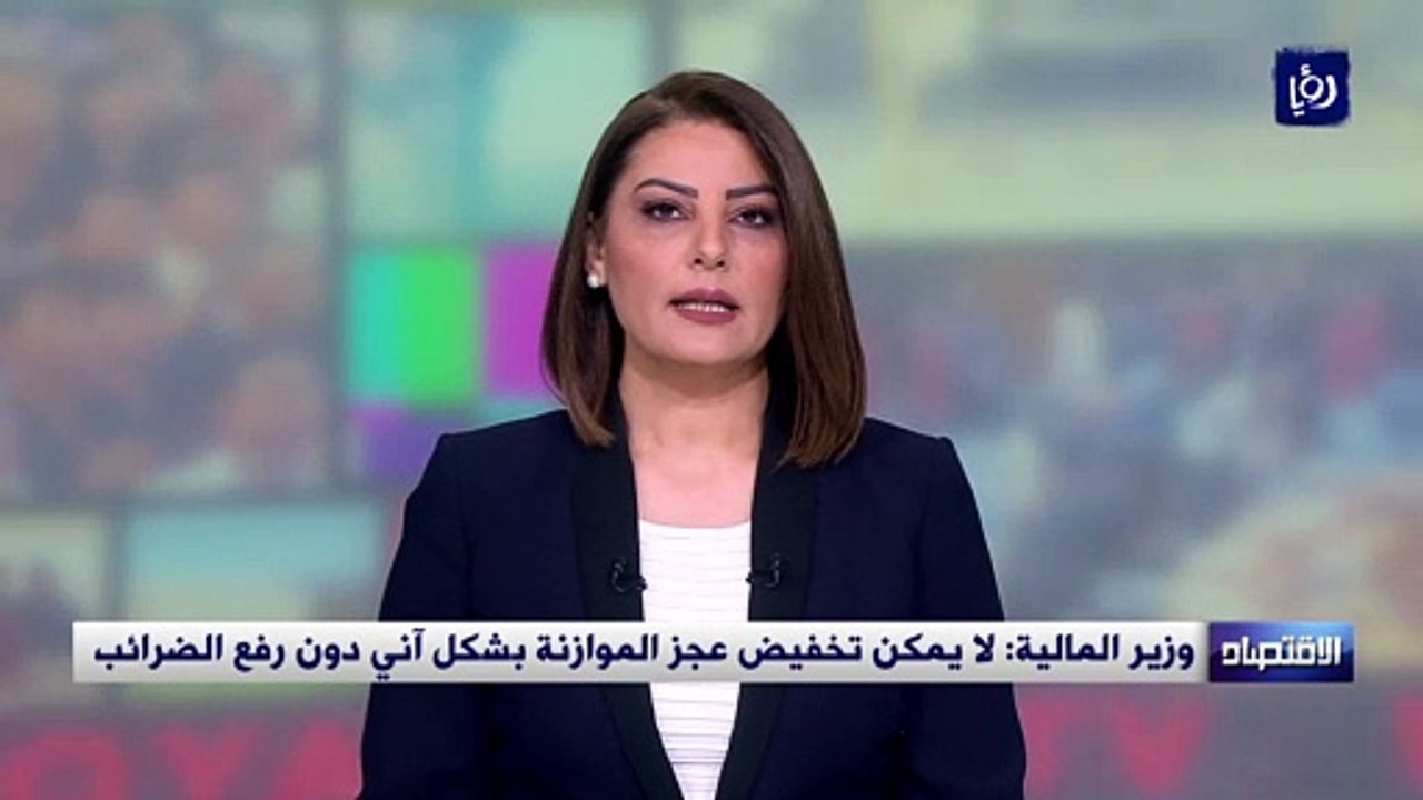 وزير المالية: لا يمكن تخفيض عجز الموازنة بشكل آني دون رفع الضرائب