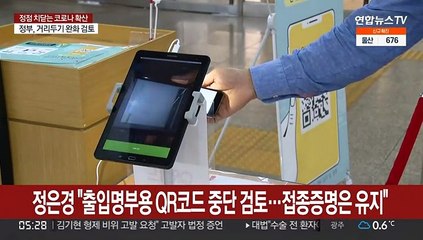 정은경 "출입명부용 QR코드 중단 검토…접종증명은 유지"